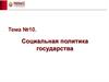 Социальная политика государства. Тема 10