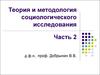 Теория и методололгия социсследования. (Часть 2)
