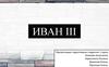 ИВАН III
