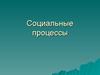Социальные процессы