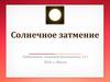 Солнечное затмение