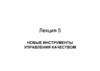 Новые инструменты управления качеством