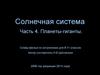 Солнечная система. Часть 4. Планеты-гиганты