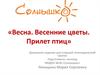 Весна. Весенние цветы. Прилет птиц