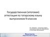 ГИА по татарскому языку. Правовые основы изучения русского и татарского языков