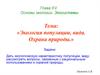 Экология популяции, вида. Охрана природы