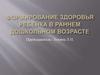 Формирование здоровья ребенка в раннем дошкольном возрасте