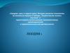 Предмет, цель и задачи курса. История развития психологии, ее основные отрасли и методы
