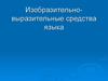 Изобразительно-выразительные средства языка