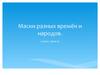 Маски разных времён и народов. (2 класс. Урок 19)