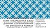 Разработка базы данных соревнований по футболу, в рамках первенства страны