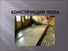 Конструкция пола