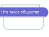Понятие об обществе