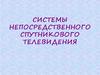 Системы непосредственного спутникового телевидения