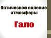 Оптическое явление атмосферы гало