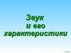 Звук и его характеристики. (9 класс)