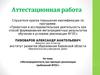 Аттестационная работа. Метапредментость как принцип реализации требований ФГОС