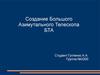 Создание большого азимутального телескопа БТА