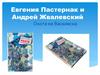 Евгения Пастернак и Андрей Жвалевский. «Охота на Василиска»