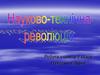 Науково-технічна революція