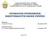 Управління проблемними активами банків у сучасних умовах