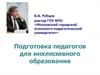 Подготовка педагогов для инклюзивного образования