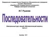 Последовательности: основные понятия и определения