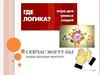 Игра Где логика