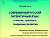 Лекция 2. Современный русский литературный язык: понятие, признаки, тенденции развития