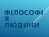 Філософія людини