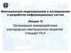 Организация взаимодействия разнородных имитационных моделей: стандарт HLA