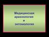 Медицинская арахнология и энтомология
