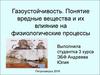 Газоустойчивость. Понятие вредные вещества и их влияние на физиологические процессы