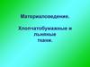 Материаловедение. Хлопчатобумажные и льняные ткани