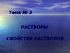 Растворы. Свойства растворов. (Тема 3)