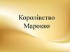 Королівство Марокко