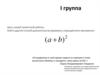 Нахождение другого способа доказательства формулы сокращённого умножения ( а b)