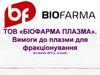 ТОВ «Біофарма плазма». Вимоги до плазми для фракціонування