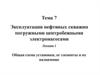 Эксплуатация нефтяных скважин погружными центробежными электронасосами. Общая схема установки, ее элементы и их назначение