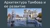 Архитектура Тамбова и ее развитие