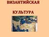 Византийская культура