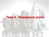 Измерение углов