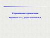 Управление проектами в системе менеджмента организаций