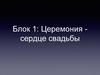 Церемония - сердце свадьбы