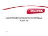 Инструменты увеличения продаж услуг ПК