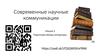 Современные научные коммуникации. Подготовка обзора литературы
