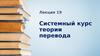 Системный курс теории перевода. Обзорная лекция