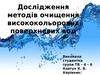 Дослідження методів очищення висококольорових поверхневих вод