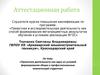 Аттестационная работа. Проектная деятельность как одно из условий формирования общих и профессиональных компетенций студентов