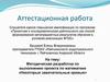 Аттестационная работа. Методическая разработка по выполнению проекта по математике «Некоторые замечательные кривые»